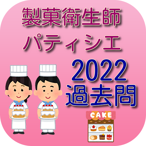 製菓衛生師　国家資格 　過去問　合格率アップ　2022 logo