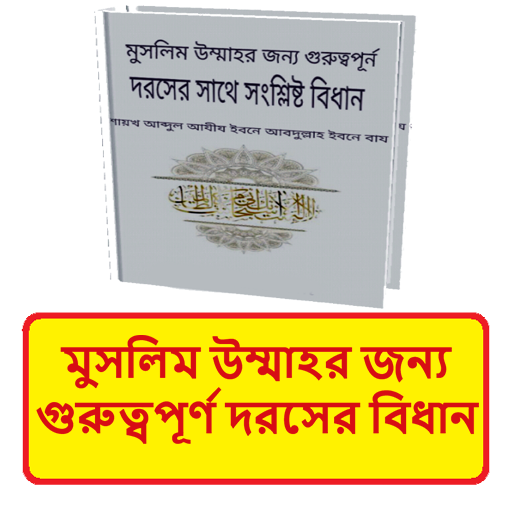 মুসলিম উম্মাহর দরসে বিধান বই logo