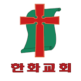 전주한화교회 icon
