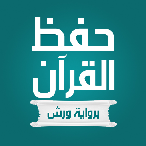 حفظ القران الكريم برواية ورش logo