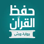 Cover Image of 下载 حفظ القران الكريم برواية ورش 1.5 APK