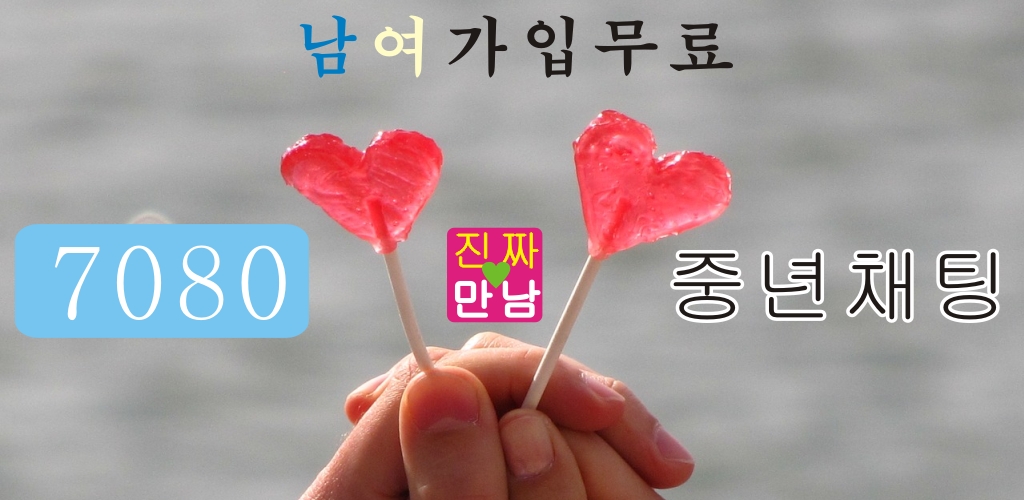 진짜만남 - 중장년층 7080 중년 돌싱 싱글 미혼 노총각 노처녀 이성친구 애인찾기 채팅 - Latest version 0.0.73 for Android App... 