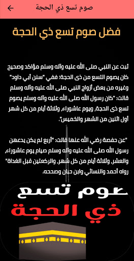Android application لماذا يصوم تسع ذي الحجة screenshort