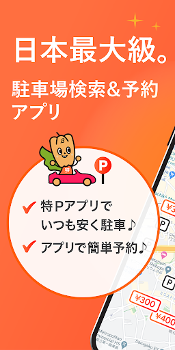 Android application 駐車場予約 パーキング検索の特P　駐車料金が安い特P駐車場 screenshort