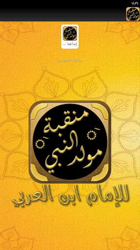 المولد النبوي منقبة المولد Screen 2