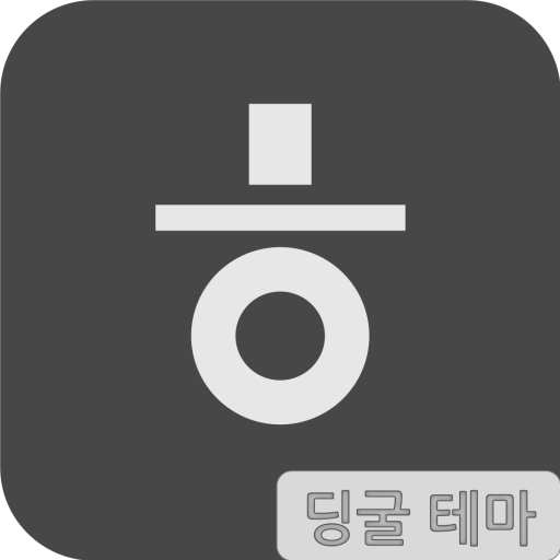 딩굴 한글 키보드 테마 - 다크 logo