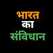 Constitution of India (Hindi) - Androidアプリ