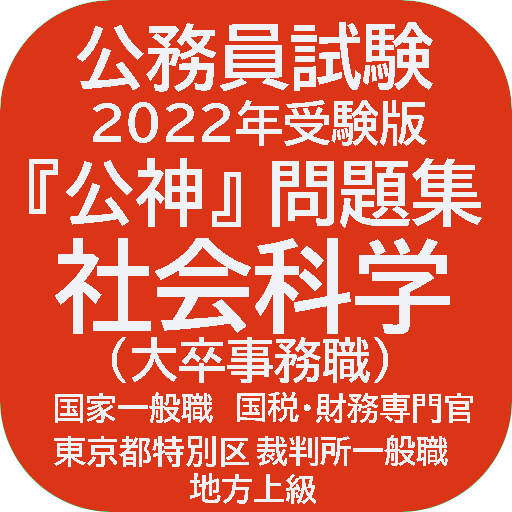 公務員攻略『公神』過去問　社会科学（大卒） logo