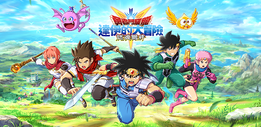 勇者鬥惡龍達伊的大冒險燃魂羈絆 Google Play 應用程式