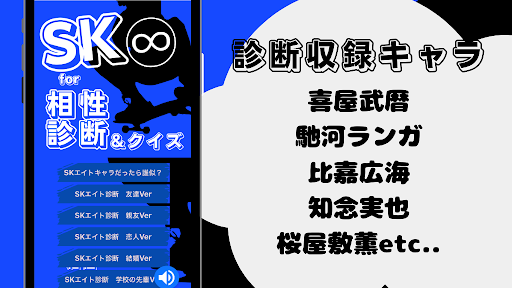 相性診断&クイズfor SKエイト Screen 3
