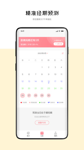 Android application 经期管理助手 - 大姨妈，生理期，受孕，排卵日预测 screenshort