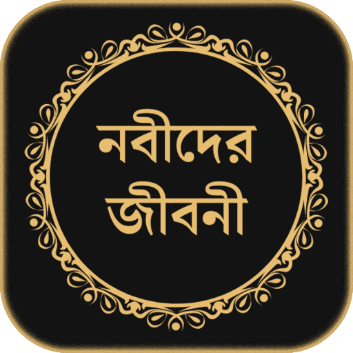 সকল নবীদের সম্পূর্ণ জীবনী