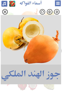 جميع أسماء الفواكه بالصور | Fruits name in Arabic‎ Screenshot