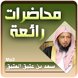 الشيخ سعد العتيق محاضرات رائعة icon