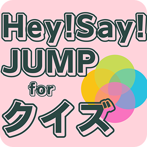 クイズ for Hey! Say! JUMP ジャニーズ検定