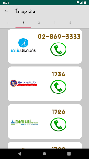 สายด่วนประกันภัย Screen 3
