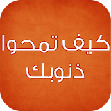 كيف تمحو ذنوبك- محمود المصري icon
