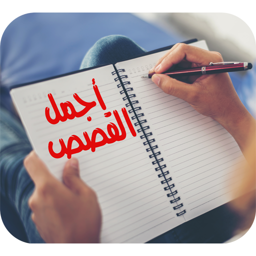 اجمل القصص logo
