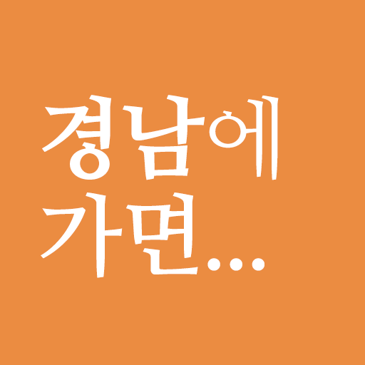경남에 가면 - 경상남도 여행, 관광지, 맛집, 숙소 ดาวน์โหลดบน Windows