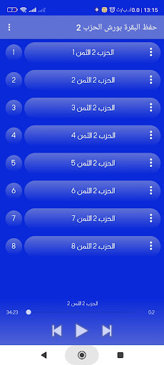 حفظ البقرة بورش بلا نت الحزب 2 Screen 3