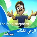 song Shepherd liar without net English and Arabic icon