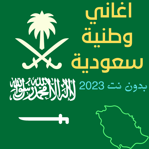 اغاني وطنية سعودية بدون نت2023 for  Android – Latest Version & Features app icon
