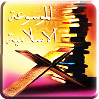المكتبة الإسلامية العربية الشاملة