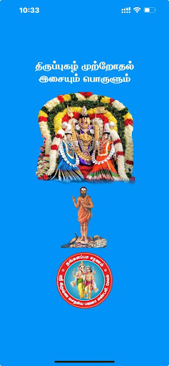 Android application திருப்புகழ் முற்றோதல் screenshort