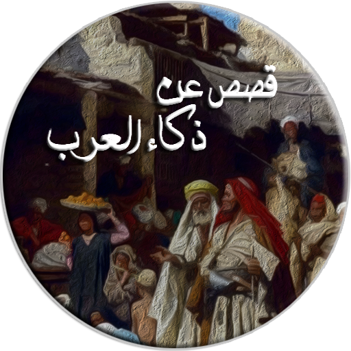 قصص عن ذكاء العرب logo