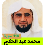 Cover Image of Download القارئ محمد عبد الحكيم كاملا  APK