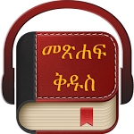 Cover Image of 下载 Amharic Holy Bible 4.5 APK