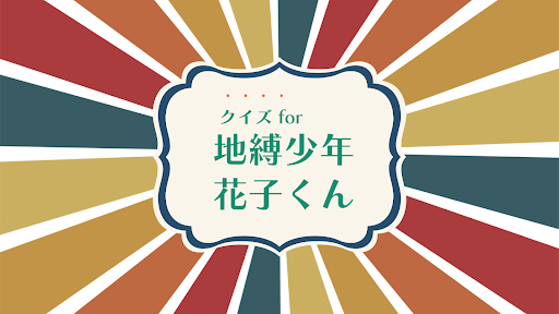 検定for自縛少年花子くん診断地縛少年花子くん自爆少年！ Screen 2