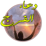 دعاء الفرج و إزالة الهم و الغم icon