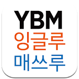 YBM잉글루 매쓰루 구미 원남 icon