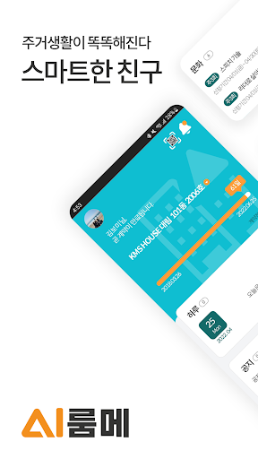 Android application AI룸메 screenshort