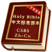 Chinese Standard Bible Simplified (CSBS) in Zh-Cn