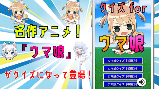 Android application クイズ for ウマ娘 プリティーダービー screenshort