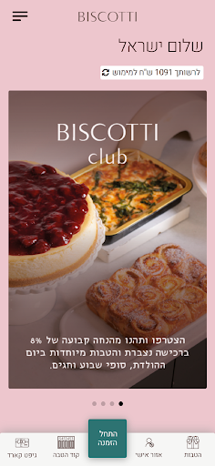 Android application ביסקוטי | biscotti screenshort