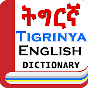 English Tigrinya Dictionary