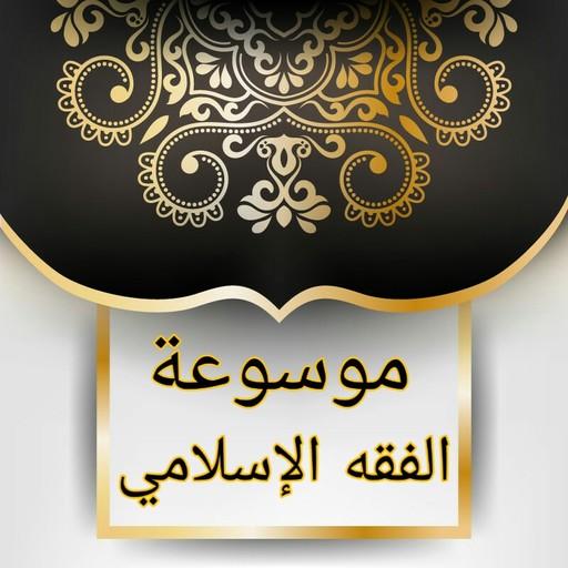 موسوعة الفقه الإسلامي logo