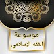 موسوعة الفقه الإسلامي विंडोज़ पर डाउनलोड करें