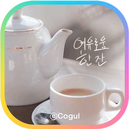 카카오톡 테마 - 여유로움 한 잔_티타임 - Google Play 앱