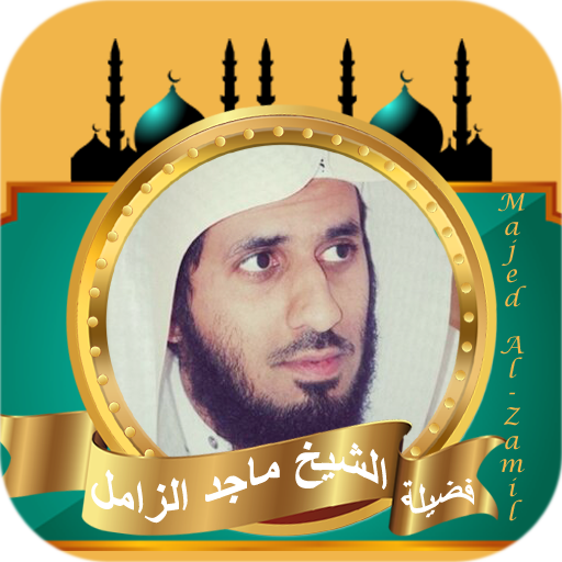 القران كامل بصوت ماجد الزامل logo