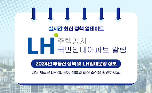 Android application LH주택공사 국민임대아파트 알림 - 영구임대 SH 청약 screenshort