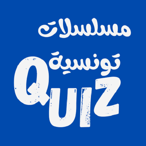 مسلسلات تونسية Quiz logo