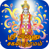 Vishnu Sahasranamam Audio + Lyrics ( Tamil ) icon