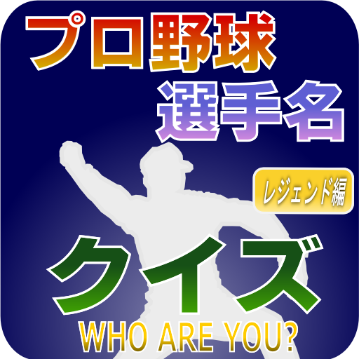 プロ野球 選手名 クイズ -WHO ARE YOU?- レジ logo
