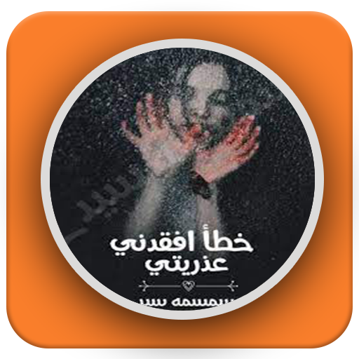 رواية خطأ افقدني عذريتي logo