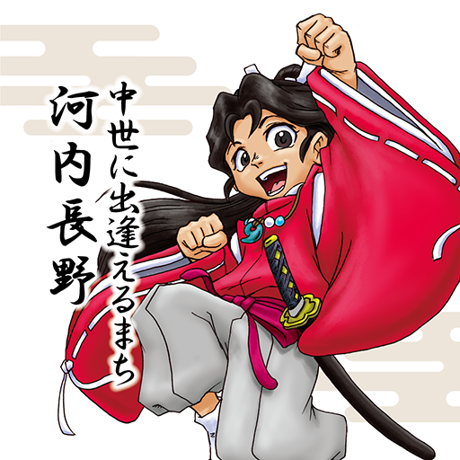 日本遺産「中世に出逢えるまち」河内長野アプリ Logo
