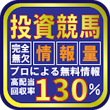 完全無欠の情報量！プロによる無料競馬予想！高配当の投資競馬 icon